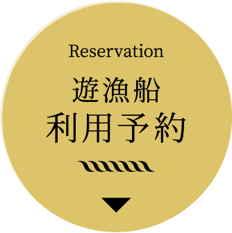利用予約